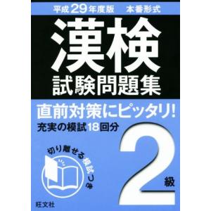 漢検試験問題集 2級(平成29年度版)/旺文社