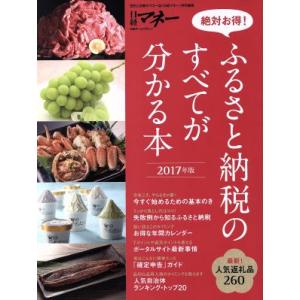 ふるさと納税のすべてが分かる本 (２０１７年版) 日経ホームマガジン 日経マネー／日経ＢＰ社の商品画像