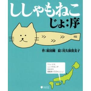 ししゃもねこ じょ:序/原田剛(著者),川久保貴美子