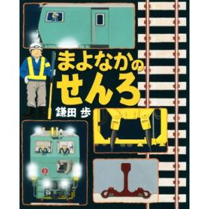 鎌田歩 絵本の商品一覧 通販 Yahoo ショッピング