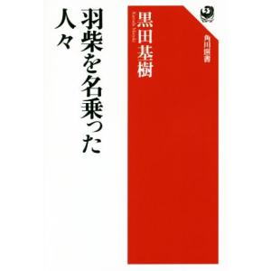 羽柴を名乗った人々 角川選書578/黒田基樹(著者)