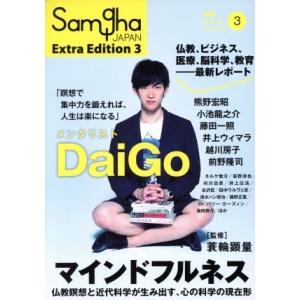 マインドフルネス 仏教瞑想と近代科学が生み出す、心の科学の現在形 別冊サンガジャパン3/蓑輪顕量