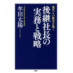 幾代もの繁栄を築く　後継社長の実務と戦略／牟田太陽(著者)