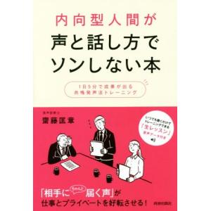 内向型人間が声と話し方でソンしない本 １日５分で成果が出る共鳴発声法トレーニング／齋藤匡章(著者)