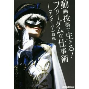 動画投稿で生きる！フリーダムな仕事術 _(アンダーバー)自伝/_(著者)