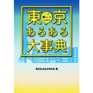 一人暮らしのための東京あるある大事典／東京あるある研究会(著者)