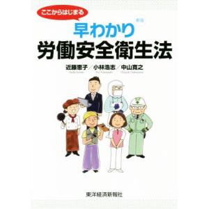 ここからはじまる早わかり労働安全衛生法　新版／近藤恵子(著者),小林浩志(著者),中山寛之(著者)