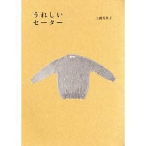 うれしいセーター Ｈｏｂｏｎｉｃｈｉ　Ｂｏｏｋｓ／三國万里子(著者)