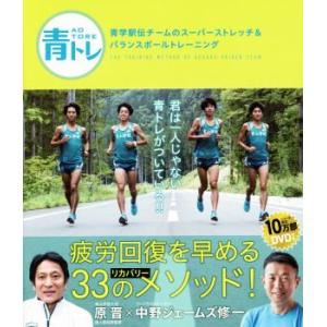 青トレ 青学駅伝チームのスーパーストレッチ&amp;バランスボールトレーニング/原晋(著者),中野ジェームズ...