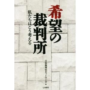 希望の裁判所 私たちはこう考える/日本裁判官ネッ...の商品画像