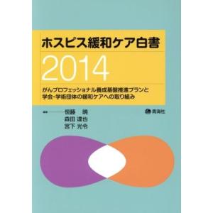 ホスピス緩和ケア白書(２０１４) がんプロフェッショナル養成基盤推進プランと学会・学術団体の緩和ケア...