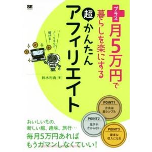 プラス月5万円で暮らしを楽にする超かんたんアフィリエイト/鈴木利典【著】