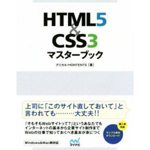 HTML5&amp;CSS3マスターブック 仕事できちんとWebを扱えるようになる本/デジカル HONTEN...