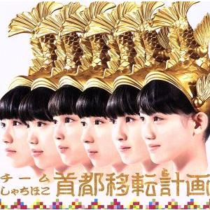 首都移転計画(ナゴヤ・エディション)(名古屋・会場限定盤)/チームしゃちほこ