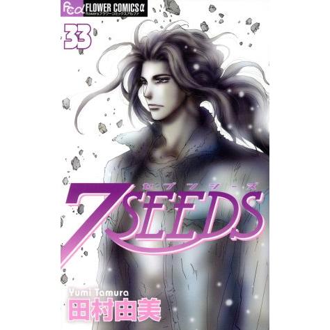 ７ＳＥＥＤＳ（セブンシーズ）(３３) フラワーＣアルファ／田村由美(著者)