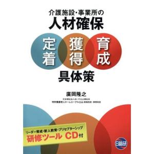 介護施設・事業所の人材確保　定着・獲得・育成　具体策／廣岡隆之(著者)