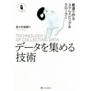 データを集める技術 最速で作るスクレイピング&amp;クローラー Informatics&amp;IDEA/佐々木拓...