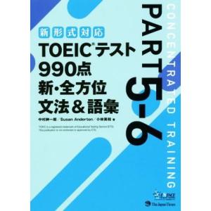 TOEICテスト990点新・全方位文法&amp;語彙(part5-6)/中村紳一郎(著者),SusanAnd...