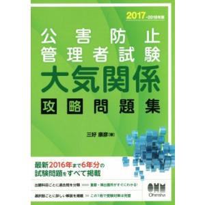 公害防止管理者試験大気関係攻略問題集(2017-2018年)/三好康彦(著者)