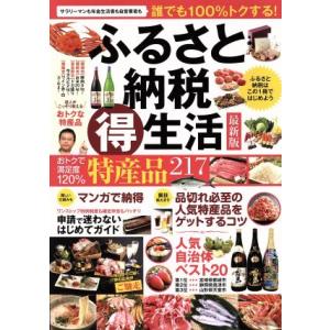 ふるさと納税生活 最新版 ふるさと納税はこの1冊ではじめよう...