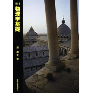 物理学基礎 第5版/原康夫(著者)