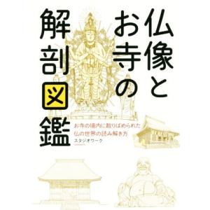 仏像とお寺の解剖図鑑 お寺の境内に散りばめられた仏の世界の読み解き方/スタジオワーク(著者)