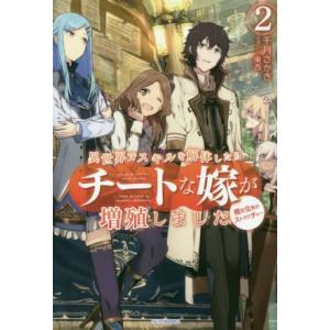 異世界でスキルを解体したらチートな嫁が増殖しました(2) 概念交差のストラクチャー カドカワBOOK...