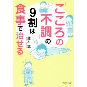 「こころの不調」の9割は食事で治せる PHP文庫/蓮村誠(著者)