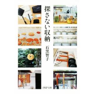 探さない収納 PHP文庫/石黒智子(著者)