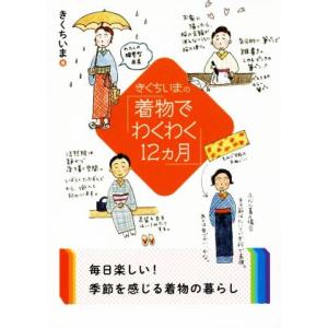 きくちいまの「着物でわくわく１２カ月」 二見レインボー文庫／きくちいま(著者)