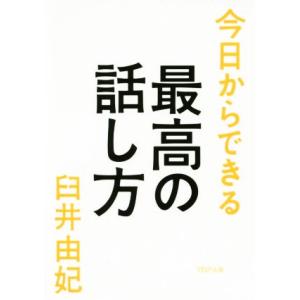 今日からできる最高の話し方 PHP文庫/臼井由妃(著者)　