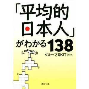 「平均的日本人」がわかる138 PHP文庫/グループSKIT(著者)