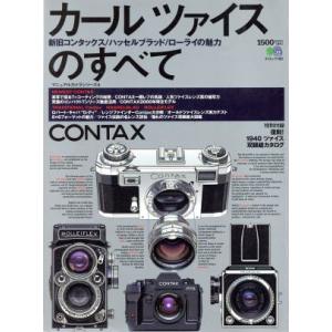 CONTAX カール ツァイスのすべて 新旧コンタックス／ハッセルブラッド／ローライの魅力 エイムック193／出版社