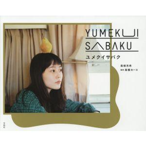 高畑充希ファースト写真集 ユメクイサバク/高畑充希【著】,高橋ヨーコ【撮影】