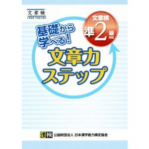 基礎から学べる！文章力ステップ　文章検準２級対応 文章読解・作成能力検定／日本漢字能力検定協会