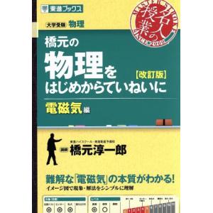 名人の授業 橋元の物理をはじめからていねいに 電磁気編 改訂版 大学受験 物理 東進ブックス/