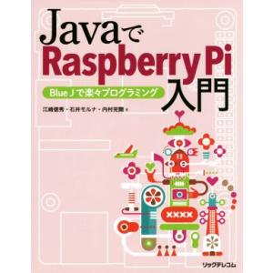 JavaでRaspberry Pi入門 Blue Jで楽々プログラミング/江崎徳秀(著者),石井モル...