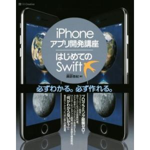 ｉＰｈｏｎｅアプリ開発講座／はじめてのＳｗｉｆｔ／諏訪悠紀(著者)