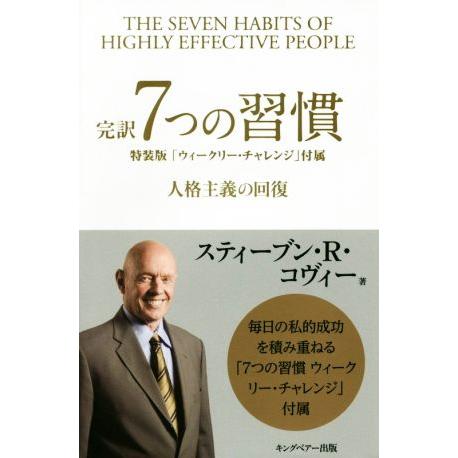 完訳 7つの習慣 特装版 人格主義の回復/スティーブン・R.コヴィー(著者),フランクリン・コ
