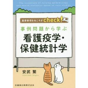 事例問題から学ぶ 看護疫学・保健統計学 重要事項をねこそぎcheck！/安武繁(著者)