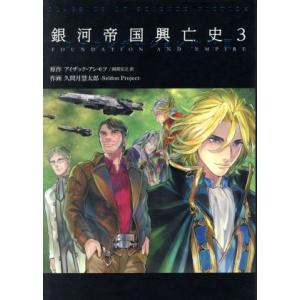 銀河帝国興亡史(３) ファウンデーション対帝国／久間月慧太郎(著者),アイザック・アシモフ(その他)｜bookoffonline