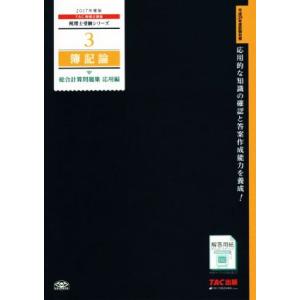 簿記論　総合計算問題集　応用編(２０１７年度版) 税理士受験シリーズ３／ＴＡＣ税理士講座(著者)