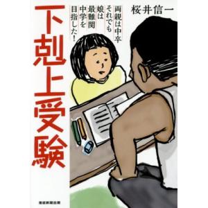 下剋上受験 両親は中卒 それでも娘は最難関中学を目指した！/桜井信一(著者)