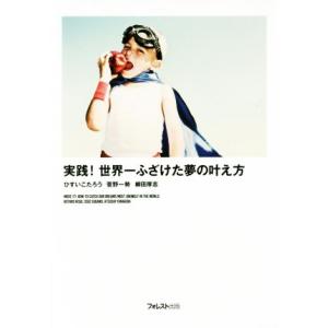 実践！世界一ふざけた夢の叶え方/ひすいこたろう(著者),菅野一勢(著者),柳田厚志(著者)