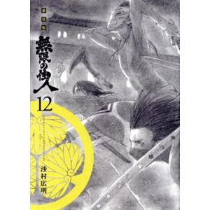 無限の住人(新装版)(12) アフタヌーンKCDX/沙村広明(著者)