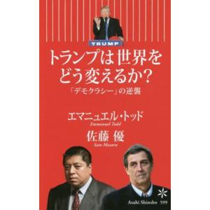 トランプは世界をどう変えるか？ 「デモクラシー」の逆襲 朝日新書５９９／エマニュエル・トッド(著者)...