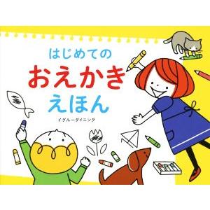 はじめての おえかき えほん/イグルーダイニング(著者),高橋かおる(編者)