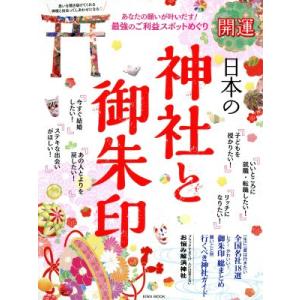 開運　日本の神社と御朱印 ＥＩＷＡ　ＭＯＯＫ／英和出版社｜bookoffonline