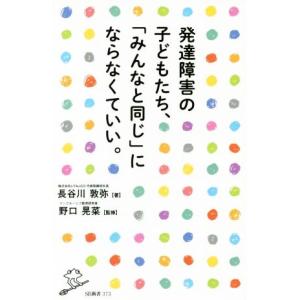 発達障害の子どもたち、「みんなと同じ」にならなくていい。