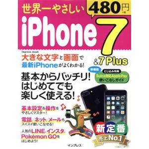 世界一やさしいiPhone7&7Plus impress mook/インプレス